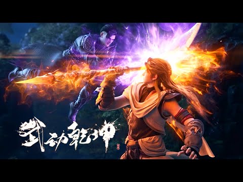 🔪武动乾坤 | Season5：林动进道宗入荒殿得大荒芜经，新女主应欢欢即将登场！！【武动乾坤  Martial Universe 】