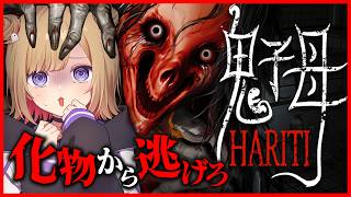 【鬼子母 Hariti】今年一怖いと噂の新作ホラゲーやるぞ！