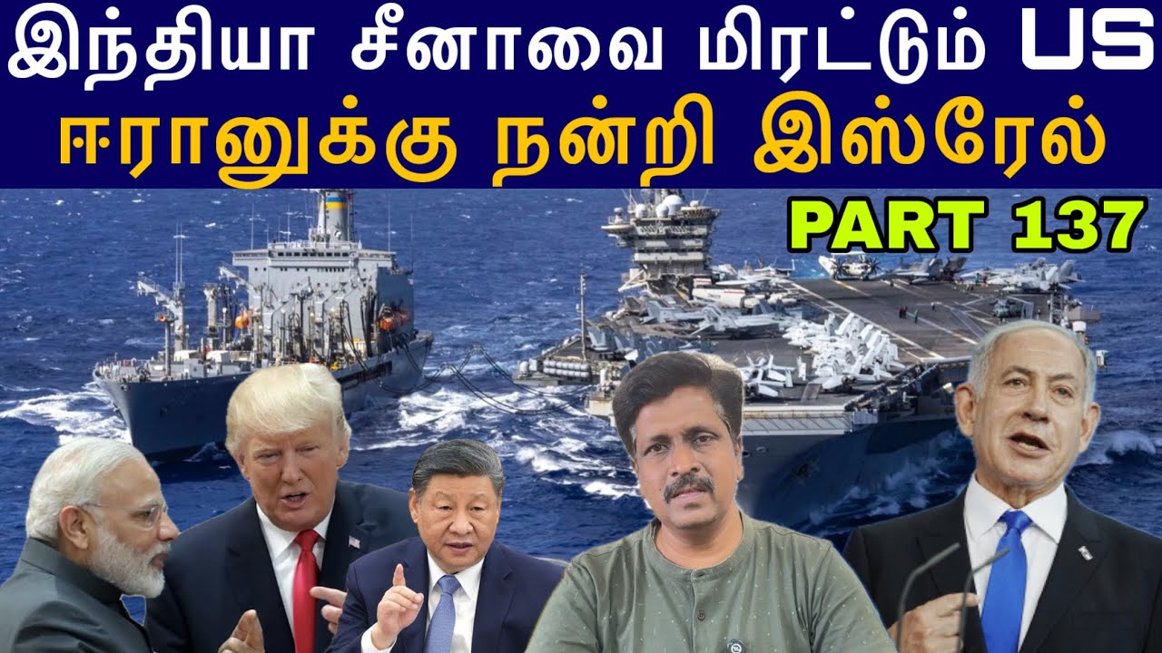 War Update #137 இந்தியா சீனாவை மிரட்டும் US I ஈரானுக்கு நன்றி சொ
