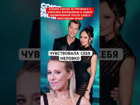 После слов о фиктивном браке Ксения Собчак встретилась с Алексеем Воробьевым и Аидой Гарифуллиной