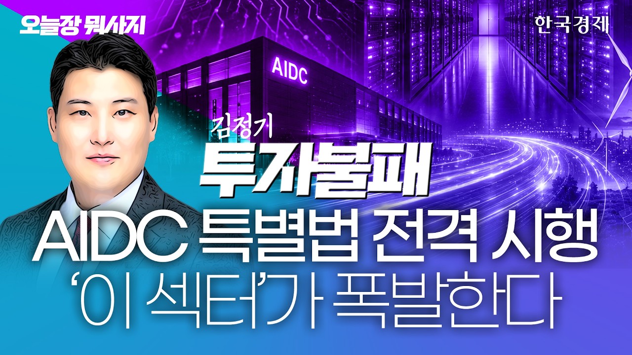 AIDC 특별법 전격 시행 …상승할 섹터는? #코스피전망 #실적주 #코스피지수전망
