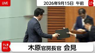 木原官房長官 定例会見【2026年9月15日午前】