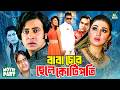 বাবা চোর ছেলে কোটিপতি Baba Chor Chele Kotipoti Shakib Khan Apu B
