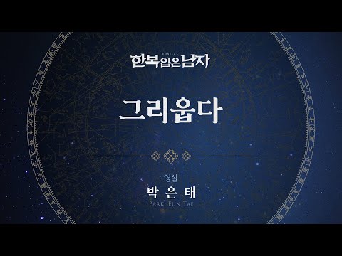 박은태 - '그리웁다' 리릭비디오(Lyric Video) │ 뮤지컬 한복 입은 남자
