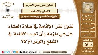 7465 - حكم من تقرأ الإقامة في صلاة العشاء هل هي ملزمة بأن تعيد الإقامة في الشفع والوتر أم لا؟ image