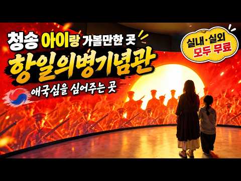 [온통청송] 청송에는 왜 의병기념관이 있을까? 아이와 함께 가본 항일의병기념공원