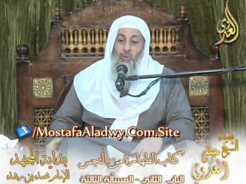  بداية المجتهد (62)” حكم الانتفاع بجلود الميتة ؟ ”  كتاب الطهارة من النجس ـ 