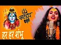 Karpur Gauram Karunavtaram Full Song | Har Har Shambhu | Abhilipsa Panda, Jeetu Sharma |Shiv Bhajan