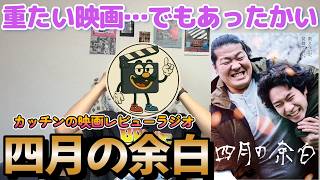 映画レビュー『四月の余白』感想｜ヒリヒリ痛いけどあったかい！重たいけど希望も感じる傑作映画