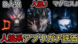 初心者にオススメはどれ⁉︎人狼系ゲームを5項目5段階評価でガチレビューするぞ！【人狼J編】