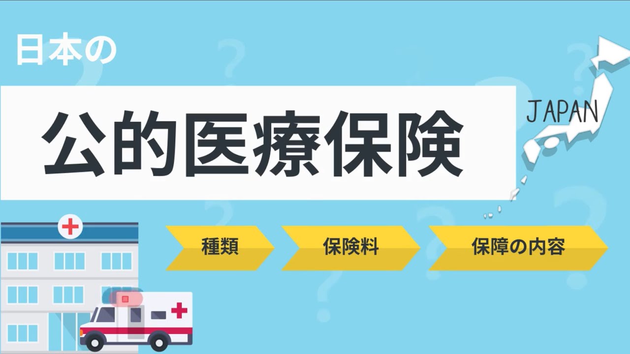 【公的医療保険】日本に住むなら、一生加入!?～何歳でいくら払って何割負担？ ～