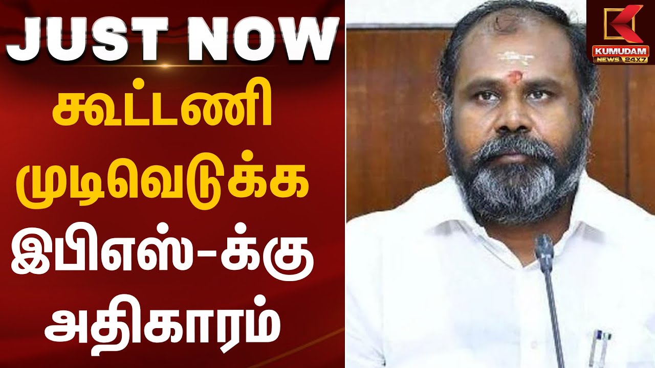 ADMK meeting today | கூட்டணி முடிவெடுக்க இபிஎஸ்-க்கு அதிகாரம் | Kumudam News