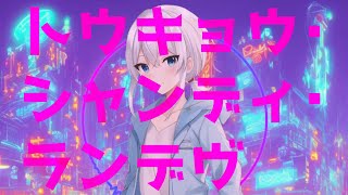 トウキョウ・シャンディ・ランデヴ / MAISONdes  covered by 可不 (Tokyo Shandy Rendez-vous  KAFU)  【歌ってみた】