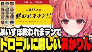 【ぶいすぽ終われまテン】ぶいすぽ終われまテンでトロール回答に厳しいあかりん【夢野あかり/ぶいすぽ切り抜き】