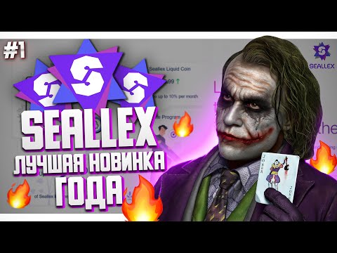 Seallex Часть 1 Обзор проекта от опытной администрации