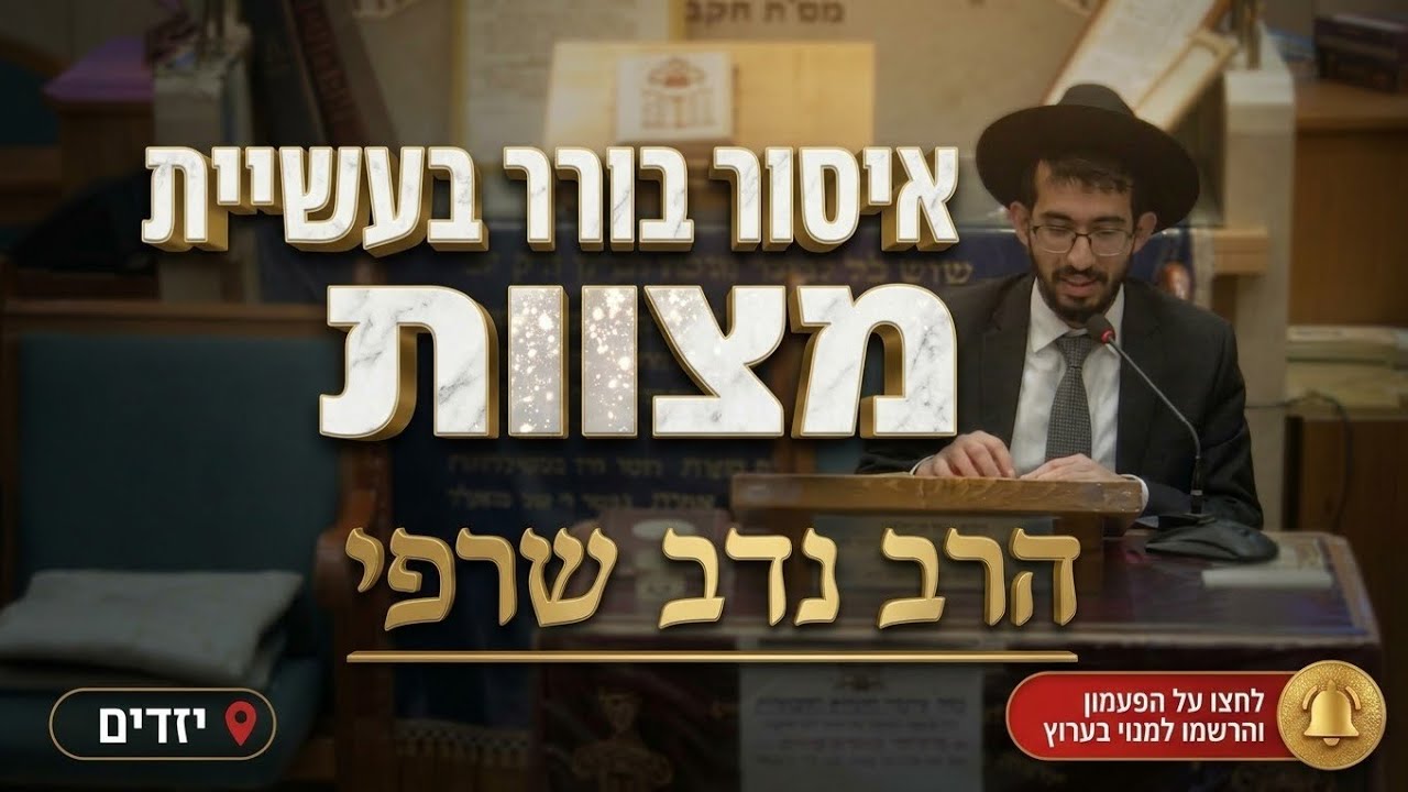 הרב נדב שרפי • ​איסור בורר בעשיית מצוות וקבלת תפילה בשבת