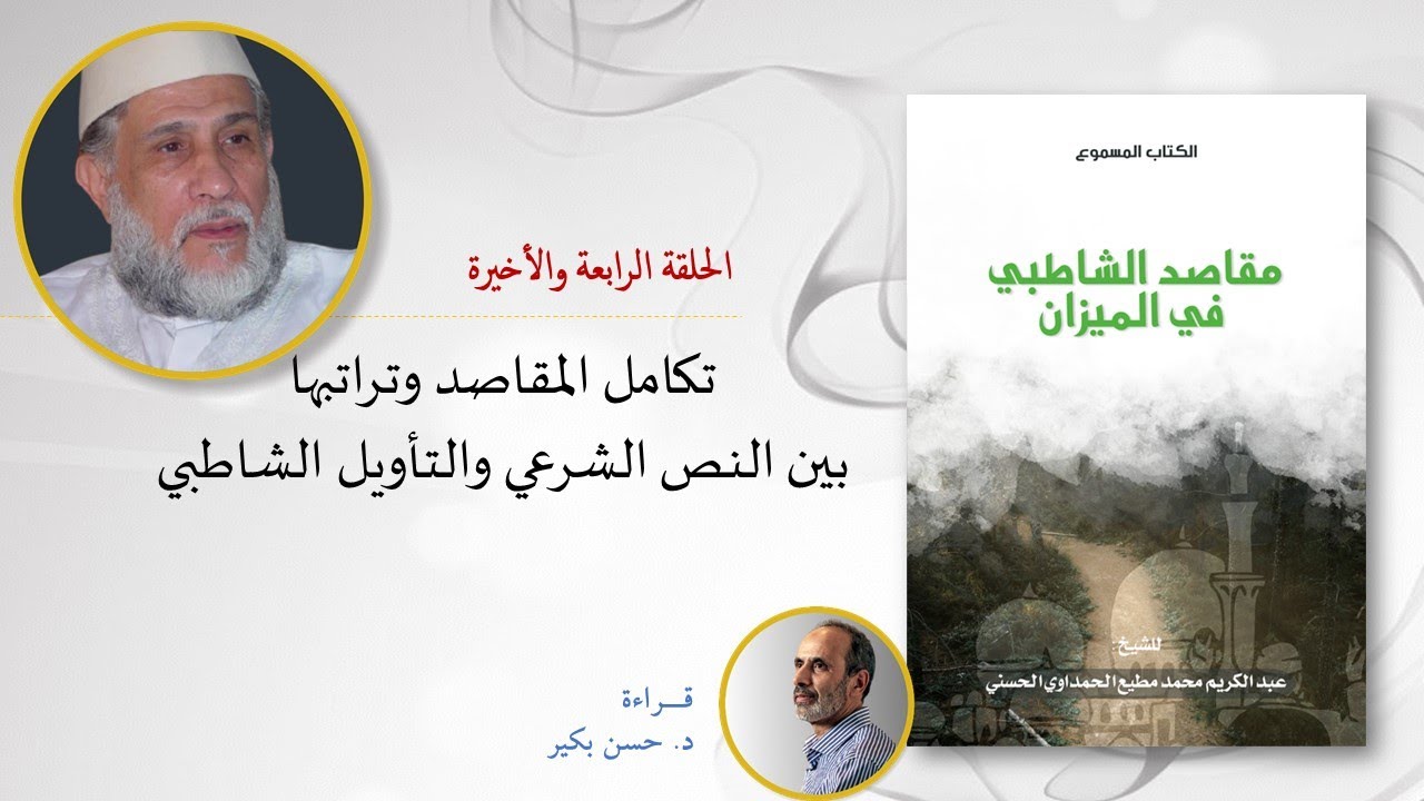 حلقات مقاصد الشاطبي في الميزان الحلقة الرابعة