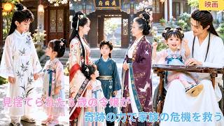 【中国ドラマ】見捨てられた令嬢の３歳児が奇跡を起こす？！ 👑 幸運の星を持つ幼い愛娘が家族の危機を救い、次々と福を呼び込む！皇城中から溺愛される、最高に癒やされる歴史大逆転劇 🌸| ショートドラマ