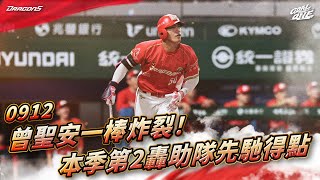 [分享] 今日曾聖安 (生涯第二轟)