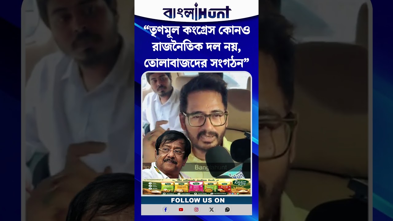 “তৃণমূল কংগ্রেস কোনও রাজনৈতিক দল নয়, তোলাবাজদের সংগঠন”