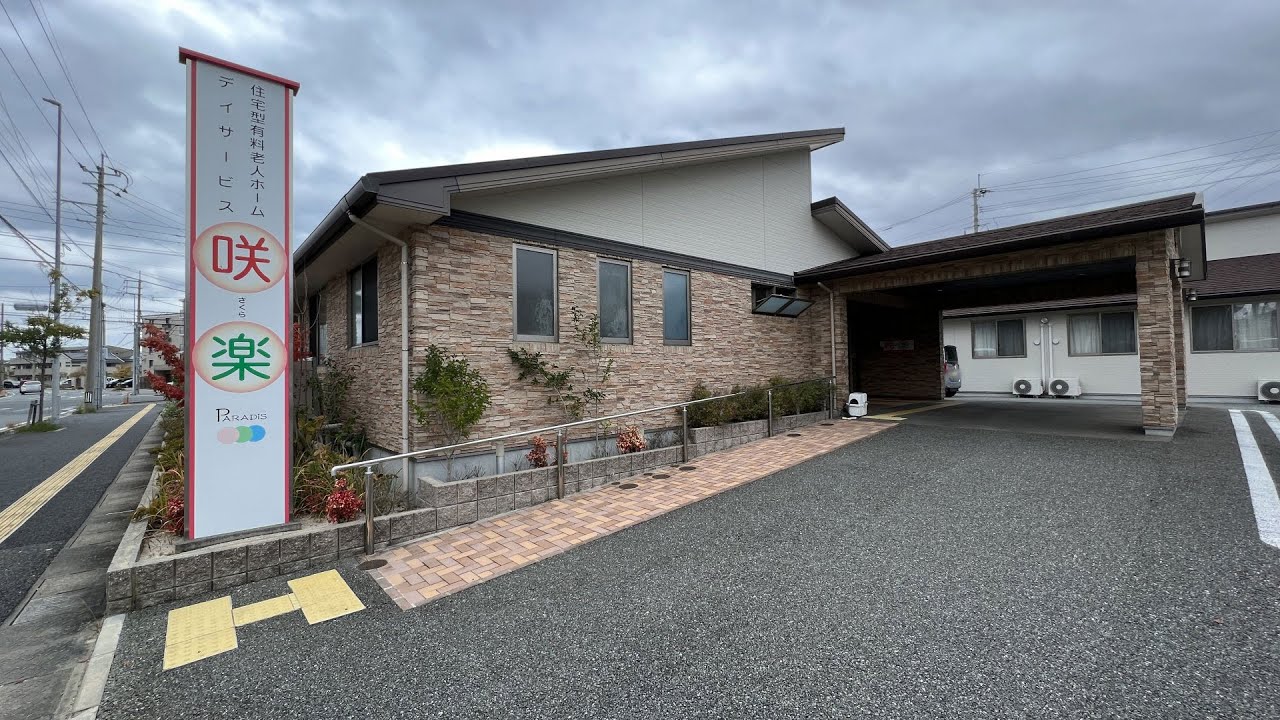 残り2室】3/7更新 住宅型有料老人ホーム 咲楽(福岡市)【360度VR動画