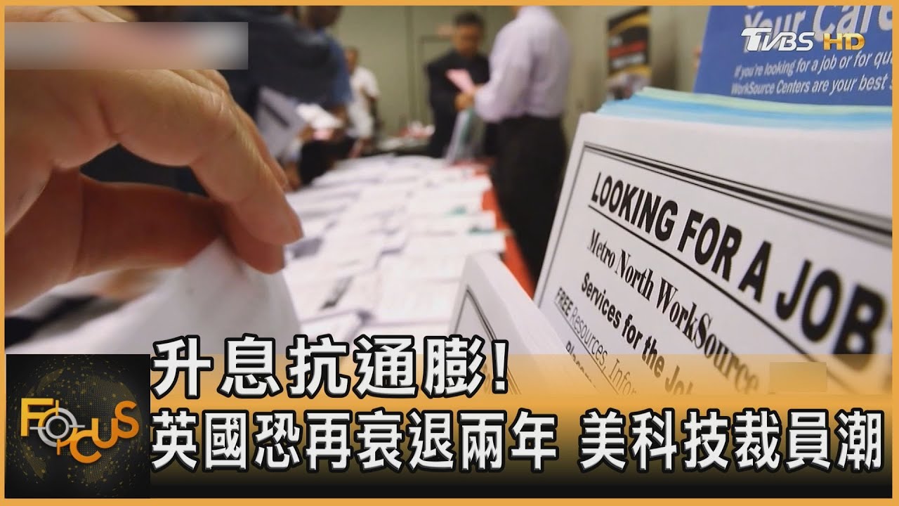升息抗通膨!英國恐再衰退兩年 美科技裁員潮