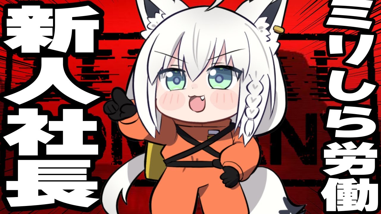 【 Lethal Company】ミリしら労働する新人社長。社員募集中！アットホームな職場です！【ホロライブ/白上フブキ】