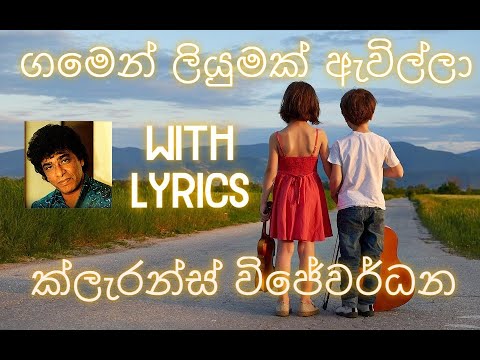 ගමෙන් ලියුමක් ඇවිල්ලා with Lyrics - Gamen Liyumak Awilla Lyrics