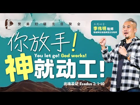 主日聚会 || 你放手!神就动工! || 23.11.2024 || 李伟明 牧师 ✝️ 信息版