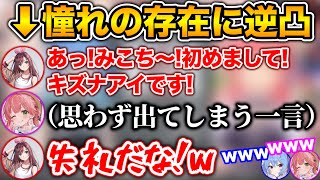 【逆凸まとめ】初めて通話するキズナアイにシナジーを感じるさくらみこ【ホロライブ切り抜き/さくらみこ/星街すいせい】