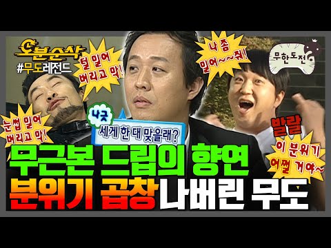 [#무한도전] 🔥무근본 & 무리수 드립🔥의 최초는 무도입니다. 두 번 생각하면 웃긴 분위기 곱창난 무도 모음집💣 | 무한도전⏱오분순삭 MBC100717방송