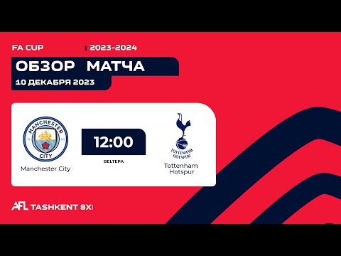 AFL England  FA Cup  1/4 финала  MANCHESTER CITY  - TOTTENHAM