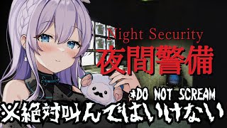 【#夜間警備  / Night Security】vs隣人の壁ドン…絶対に叫んでいけない警備員ゲー【Vtuber天羽めいこ】