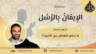 صورة ما حكم التفاضل بين الأنبياء ؟ || سلسلة الإيمان بالكتب - دكتور خالد أبوشادي