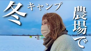 【北海道キャンプ】3月の冬キャンプで農場にお泊まり！お座敷スタイルで快適に過ごしました！