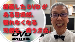 ダビング、観れなくなったDVDを再生する一つの方法【大岡山　目黒区／大田区／世田谷区プリンティ】