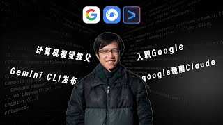 Google放大招发布Gemini CLI，ResNet之父顶级“叛逃”！  | Gemini CLI | Google | 何恺明 | DeepMind |  赛博预制菜20250627
