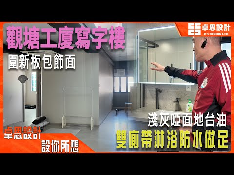 【寫字樓装修】香港觀塘大廈寫字樓翻新|香港裝修|業主接手寫字樓重新翻新改造