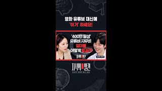 초인기 유튜버 지무비가 추천하는 유튜브 콘텐츠는 영화 말고 '이것' / 지식의발견 #shorts