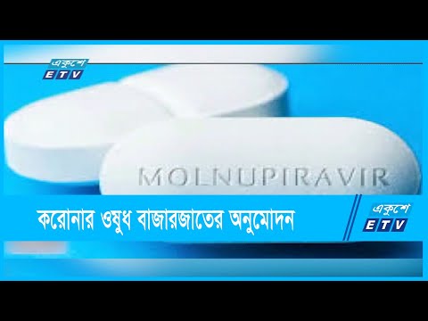 করোনার মুখে খাওয়ার ওষুধ বাজারজাতের অনুমোদন