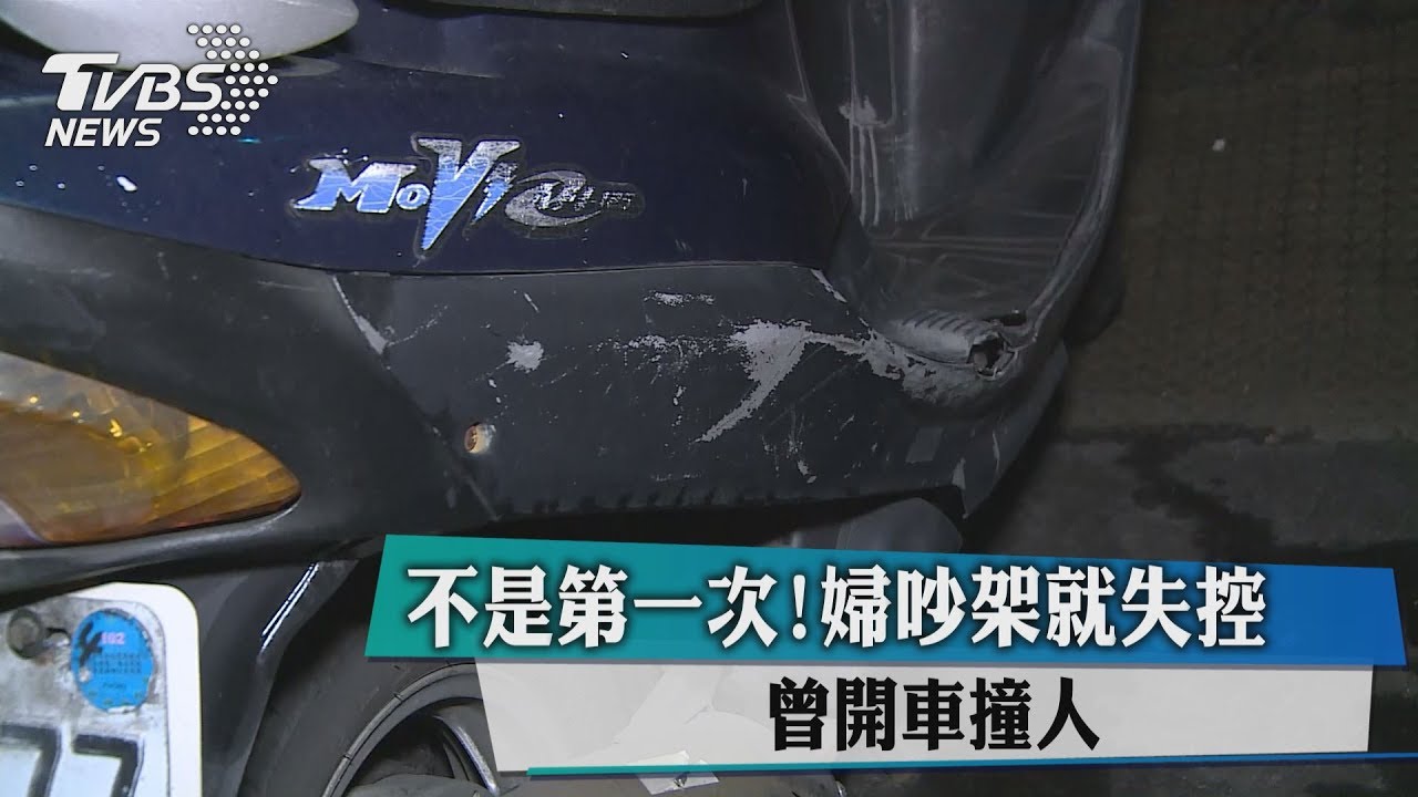 不是第一次!婦吵架就失控 曾開車撞人