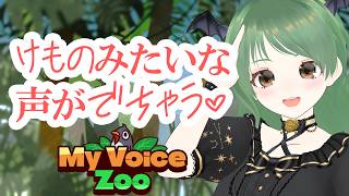 CV全部自分！MyVoiceZooやる【葉陰りりる/Vtuber】