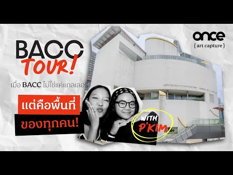 BACC Tour พาทัวร์หอศิลปวัฒนธรรมแห่งกรุงเทพมหานครกับตัวจริง!