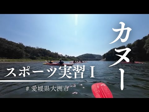 救急救命学科 【広島国際大学】スポーツ実習Ⅰカヌー 2025