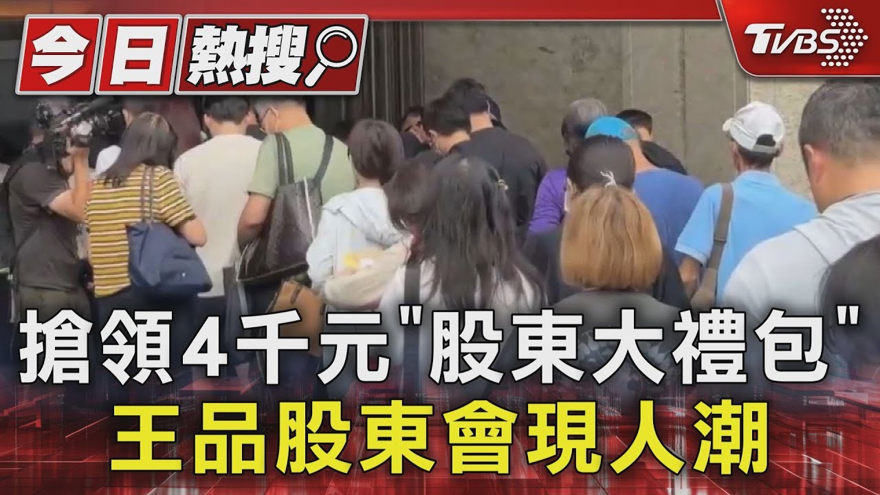 王品股東會登場! 股東大禮包市值4000元 搶領湧現排隊潮