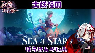 #21【Sea of Stars】敵の攻撃もきつくなってきたぞい【大妖怪のぼうけんらいふ】