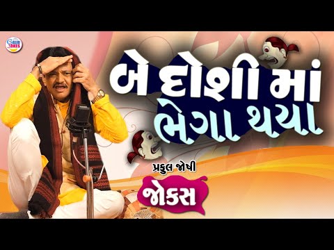 બે ડોસી મા ભેગા થયા | Praful joshi | Jokes in Gujarati | Comedy 2025 | Comedy Golmaal