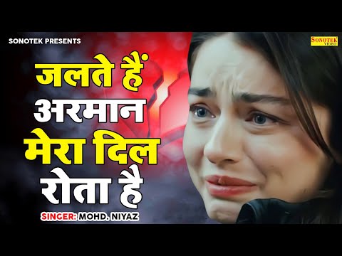 Ghazal - जलते हैं अरमान मेरा दिल रोता है - Mohammad Niyaz - New Sad Song Ghazal 2022 - Sonotek Gazal