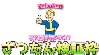 雑談【FO76】じゅうはちきんが逝くフォールアウト76