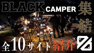 【圧巻】全10サイト！拗らせたブラックキャンパーのサイトが凄すぎた🔥人気キャンプギアから自作キャンプギアまで
